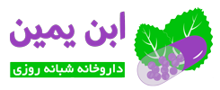 داروخانه شبانه روزی ابن یمین