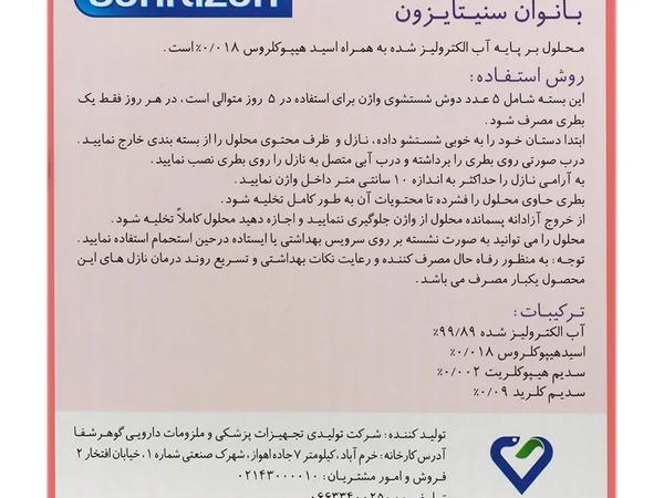 ضد عفونی کننده بهداشتی بانوان سنیتایزون (100 میلی لیتری)