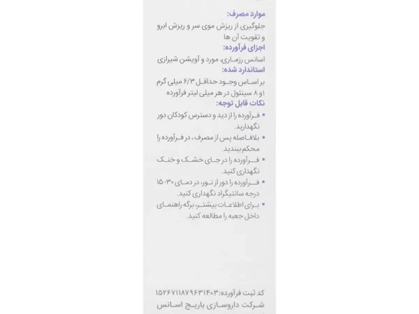 محلول تقویت مو و ابرو رزماری باریج اسانس (30 میلی لیتر)