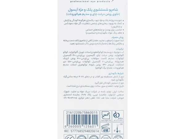 شامپوی چشم آی سول (75 میلی لیتر)