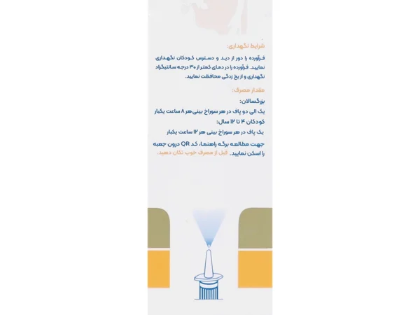 اسپری بینی سزالین 25 درصد رها (15 میلی لیتر)