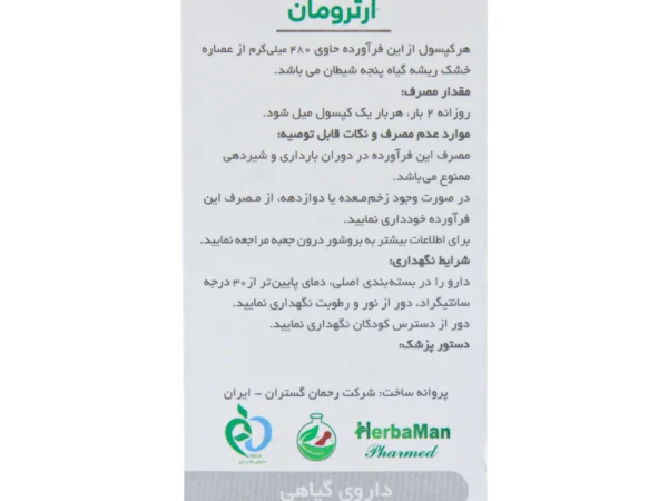 کپسول آرترومان (480 میلی گرم)