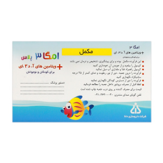کپسول امگا3 پلاس برای کودکان و نوجوانان دانا (100 عدد)