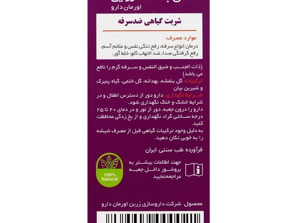 شربت گیاهی گل بنفشه زرین اورمان دارو (120 میلی لیتری)