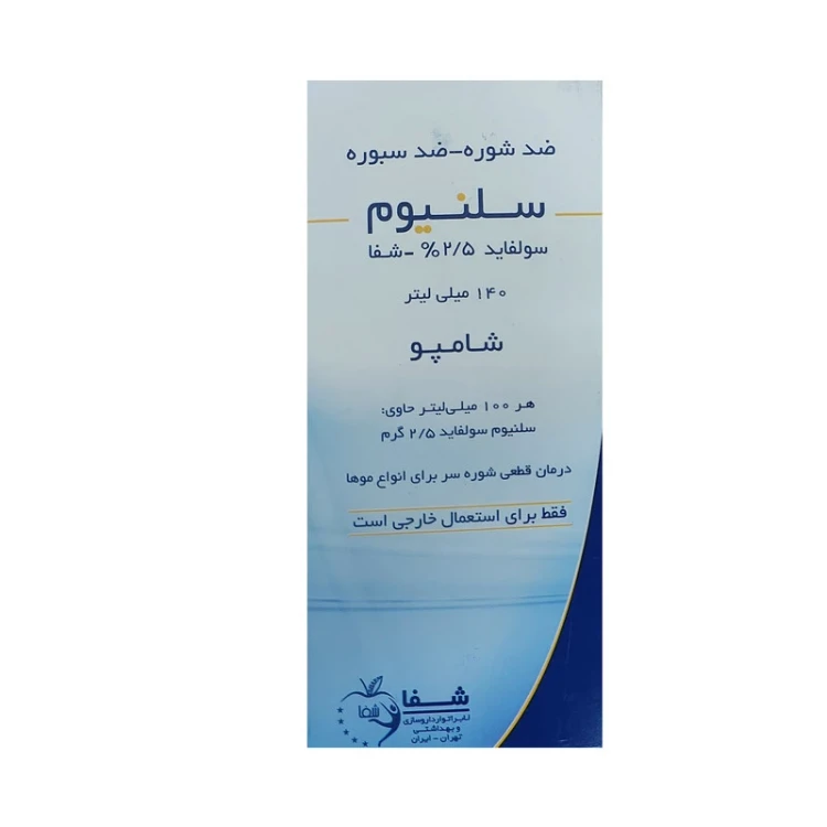 1714569531_77070 شامپو سلنیوم سولفاید 2.5% ( شفا ) 140میلیلیتر - تصویر 1
