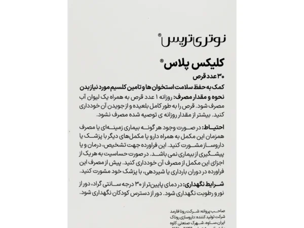 قرص کلیکس پلاس نوتری تریس (30 عددی)