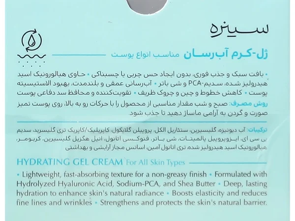 ژل کرم آبرسان مناسب انواع پوست سینره (50 میلی لیتری)