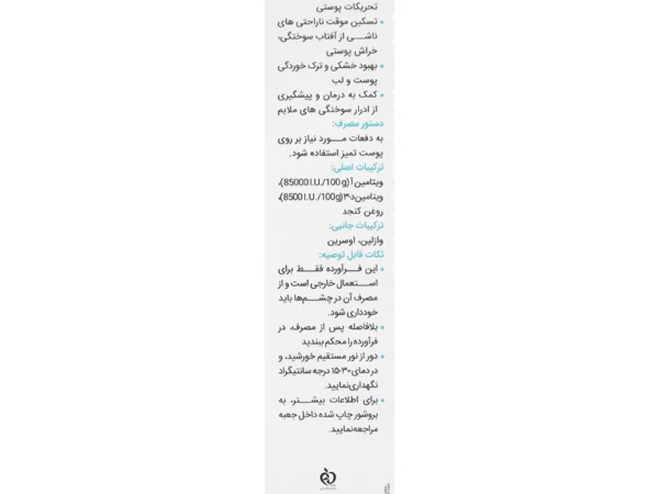 پماد ویتامین آ+د باریج (30 گرم)