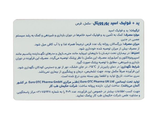 قرص ید و فولیک اسید یوروویتال (60 عدد)