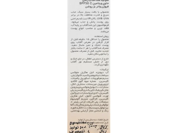 فلوئید ضد آفتاب رنگی فیوژن واتر ویتامین C پرایم SPF50 بژ روشن (40 میلی لیتر)