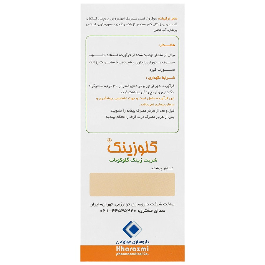 شربت گلوزینک خوارزمی (120 میلی لیتر)