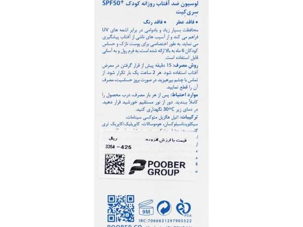 لوسیون ضد آفتاب SPF50+ روزانه کودک سری کیت (50 میلی لیتر)