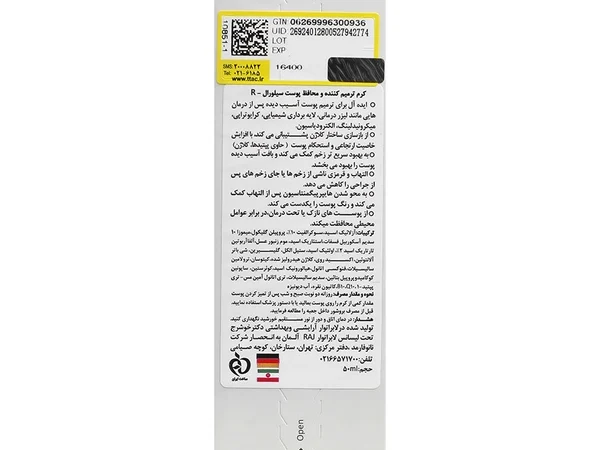کرم ترمیم‌کننده و محافظ پوست مدل R مناسب انواع پوست سیلورال (50 میلی‌ لیتری)