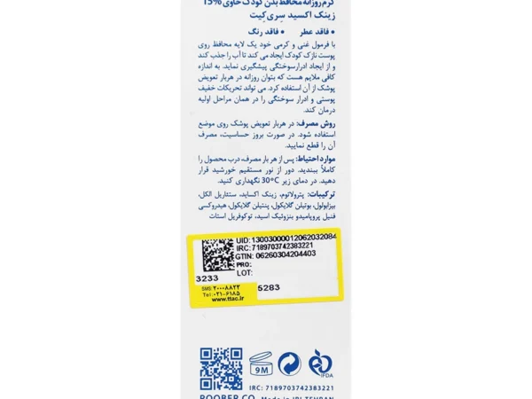کرم روزانه محافظ بدن کودک سری کیت حاوی 15 درصد زینک اکساید (50 میلی لیتر)
