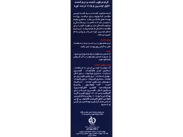 کرم اوره 7.5 درصد و اوسرین کراتوزوم فیس دوکس (75 میلی لیتر)